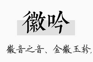 徽吟名字的寓意及含义