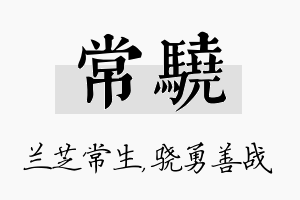 常骁名字的寓意及含义