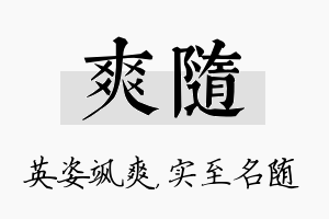 爽随名字的寓意及含义