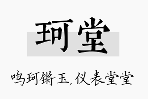 珂堂名字的寓意及含义