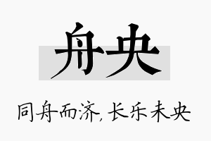 舟央名字的寓意及含义