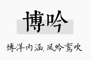 博吟名字的寓意及含义