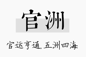 官洲名字的寓意及含义