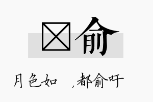 玹俞名字的寓意及含义