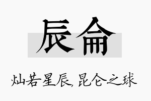 辰仑名字的寓意及含义