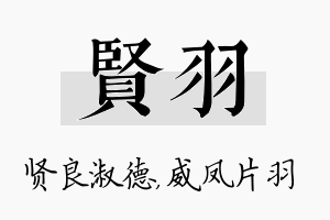 贤羽名字的寓意及含义