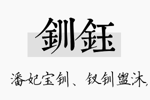 钏钰名字的寓意及含义