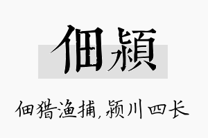 佃颍名字的寓意及含义