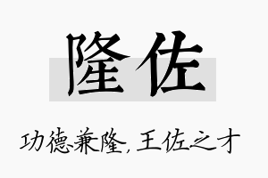 隆佐名字的寓意及含义