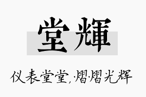 堂辉名字的寓意及含义