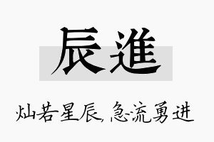 辰进名字的寓意及含义