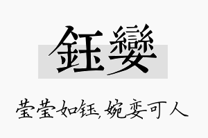 钰娈名字的寓意及含义