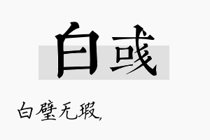 白彧名字的寓意及含义