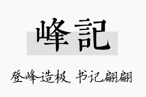 峰记名字的寓意及含义