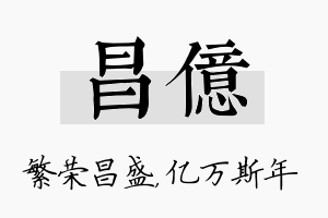 昌亿名字的寓意及含义