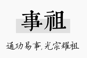 事祖名字的寓意及含义