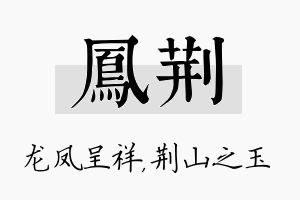 凤荆名字的寓意及含义