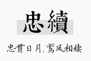 忠续名字的寓意及含义