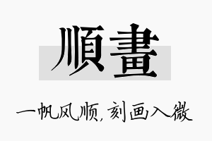 顺画名字的寓意及含义