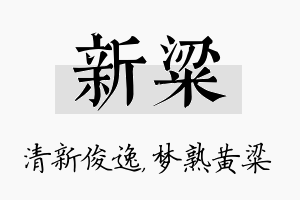 新粱名字的寓意及含义