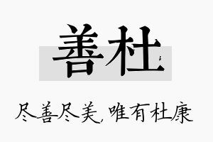 善杜名字的寓意及含义