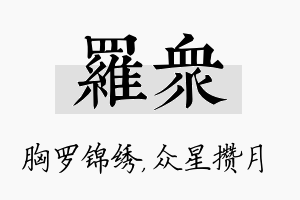 罗众名字的寓意及含义