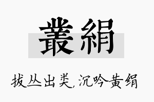 丛绢名字的寓意及含义