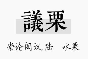 议栗名字的寓意及含义