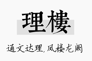 理楼名字的寓意及含义