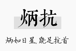 炳抗名字的寓意及含义