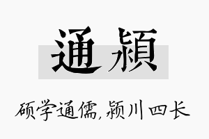 通颍名字的寓意及含义