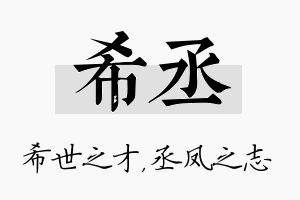 希丞名字的寓意及含义