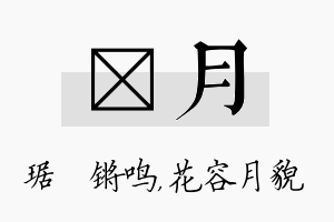 瑀月名字的寓意及含义