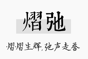 熠弛名字的寓意及含义