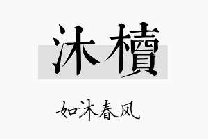 沐椟名字的寓意及含义