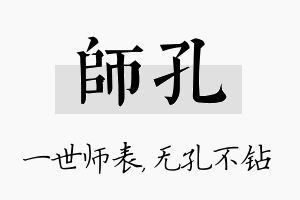 师孔名字的寓意及含义