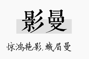 影曼名字的寓意及含义