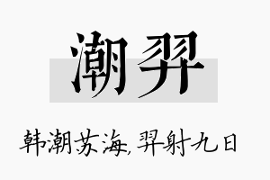 潮羿名字的寓意及含义