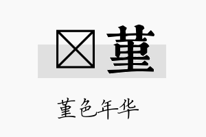 琸堇名字的寓意及含义