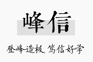 峰信名字的寓意及含义