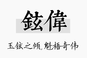 铉伟名字的寓意及含义