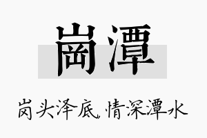 岗潭名字的寓意及含义