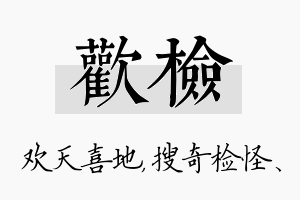 欢检名字的寓意及含义