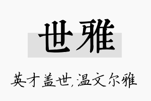 世雅名字的寓意及含义