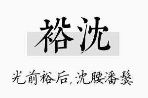 裕沈名字的寓意及含义