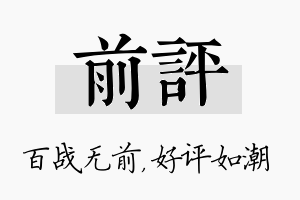 前评名字的寓意及含义