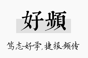 好频名字的寓意及含义