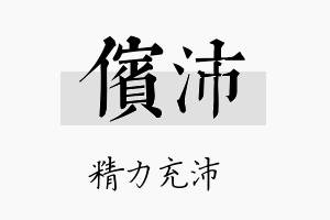 傧沛名字的寓意及含义