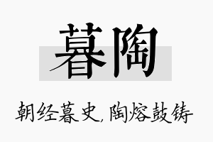 暮陶名字的寓意及含义