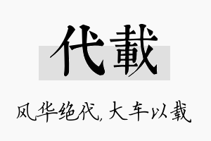 代载名字的寓意及含义